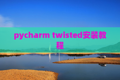 pycharm twisted安装教程