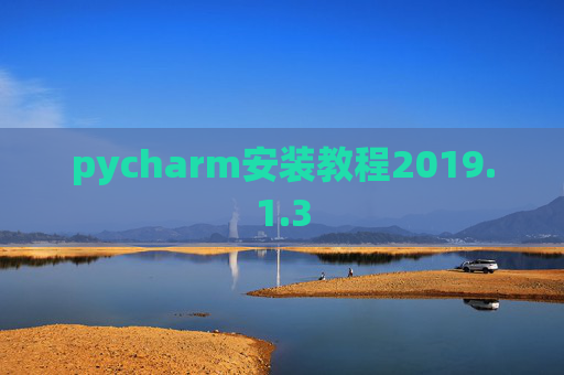 pycharm安装教程2019.1.3