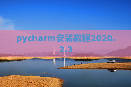 pycharm安装教程2020.2.3
