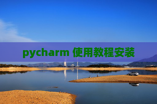 pycharm 使用教程安装