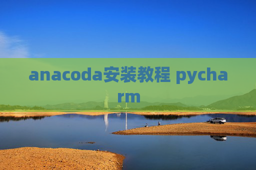 anacoda安装教程 pycharm